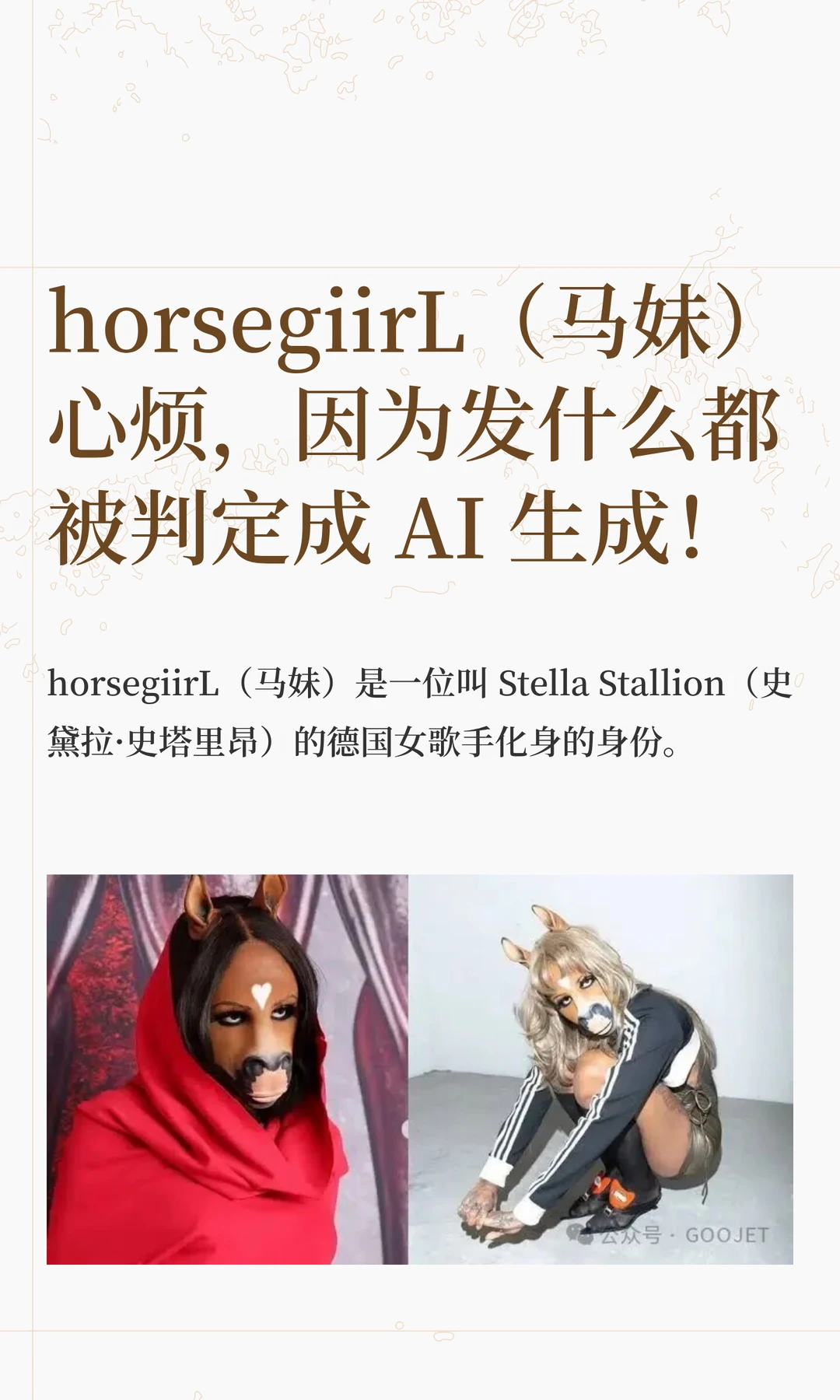 horsegiirL（马妹）心烦，因为发什么都被判定成 AI 生成！