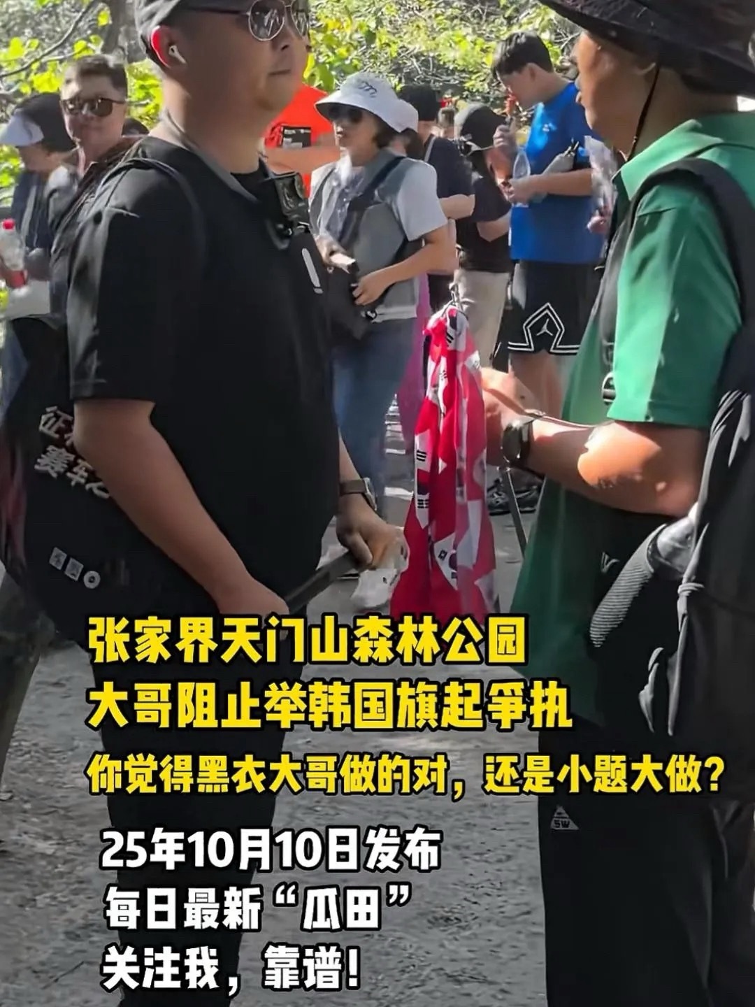 韩国男子在张家界举韩国国旗别那么敏感好吗？又不是重要保密的地方也不是zzlc很严
