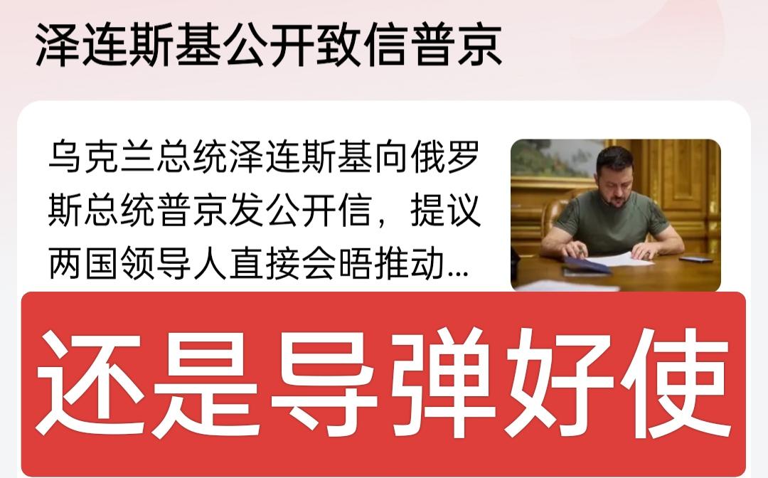 还是导弹好使，俄罗斯这几天持续对基辅的袭击见效果了，泽联斯基服软了，表示可以向俄