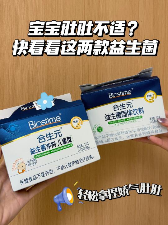 合生元益生菌怎么选？二胎资深奶爸来教你！
