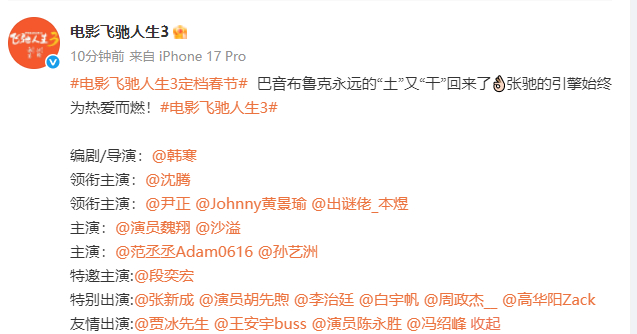 飞驰人生3终于来了飞驰人生3全是沈腾的兵啊《飞驰人生3》定档2026春节，原班人