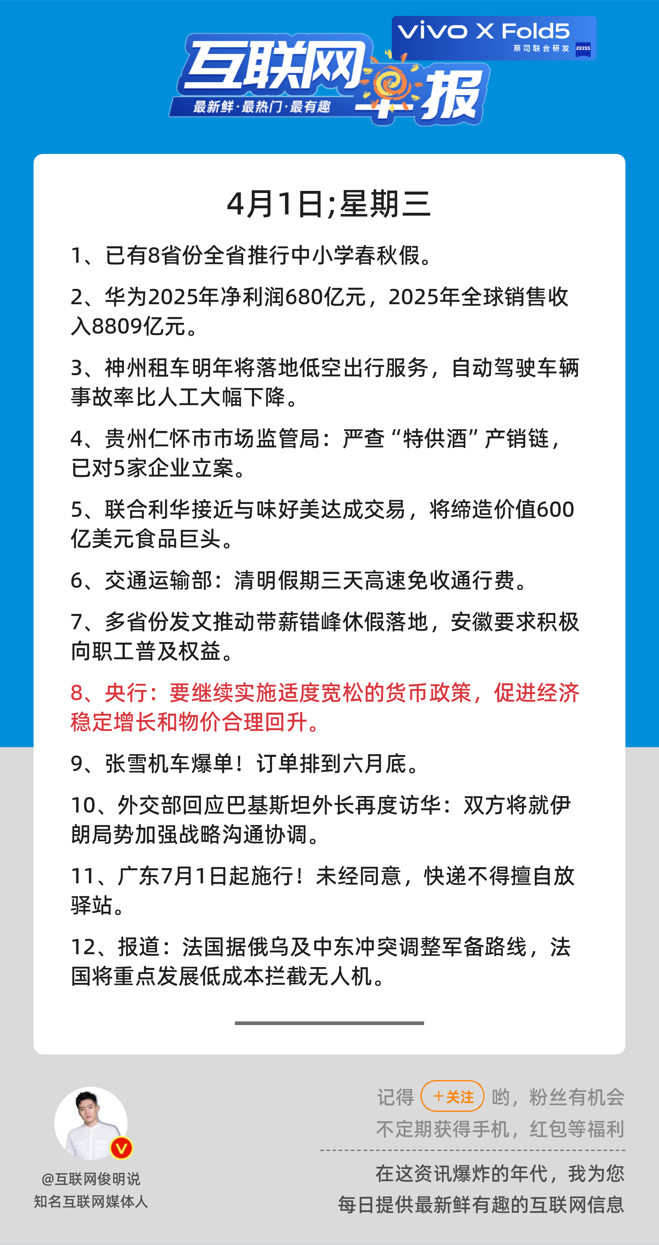4月1日，星期三，《第3095期》；互联网早报，众览天下事关心第8条：央行：要继