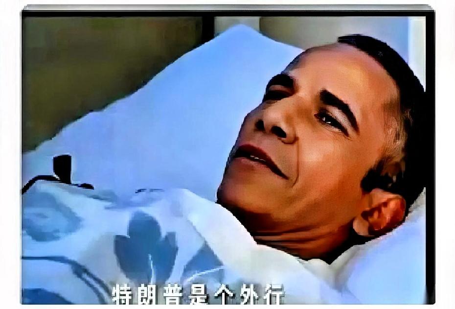 奥巴马估计到今天都没想明白。
他花了八年，辛辛苦苦，像个优等生一样，按照最标准的