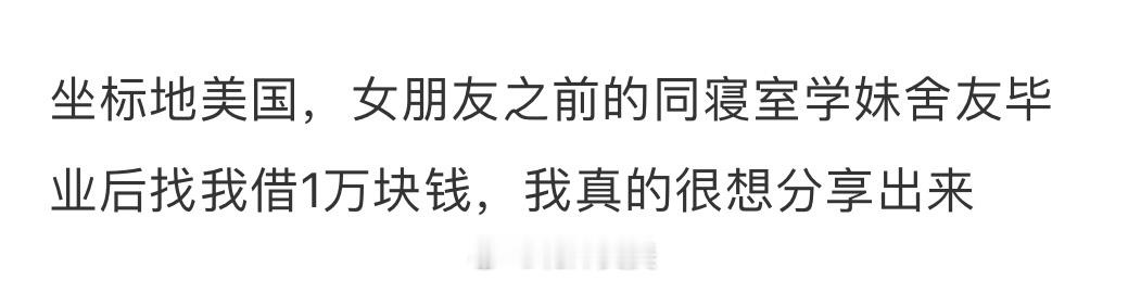 女朋友之前的同寝室舍友毕业后找我借1万块钱 ​​​