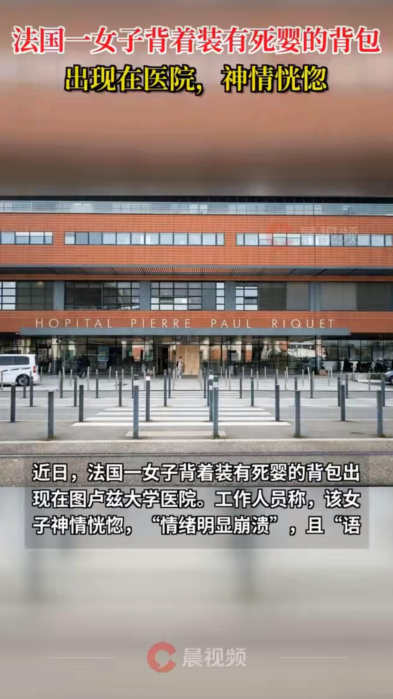 最近法国发生了一件让人揪心的事，一名女子背着装有死婴的背包，神情恍惚地出现在图卢