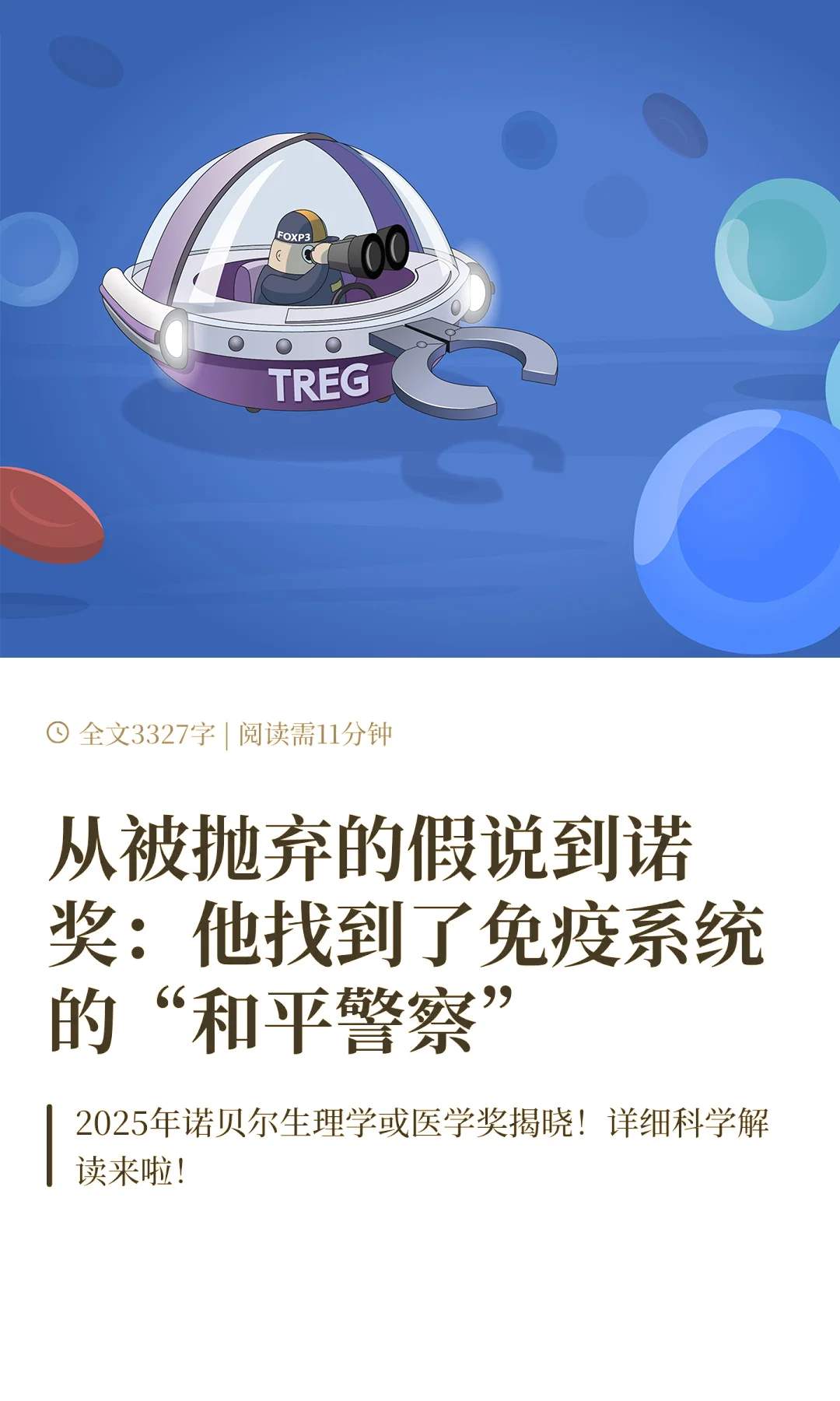 一个被忽视的细胞，终究成就诺奖