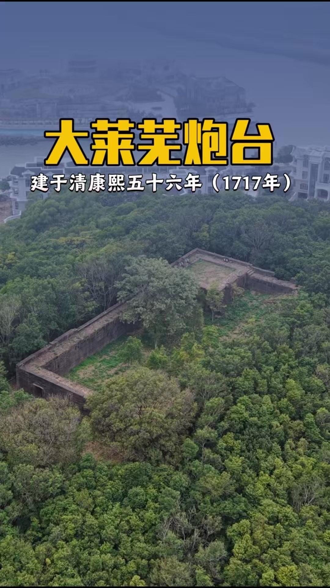 澄海大莱芜炮台始建于康熙五十六年，1717年，曾是潮州海防要塞，虽然如今游人无法