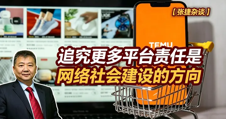 张捷财经观察 | 追究更多平台责任是网络社会建设的方向