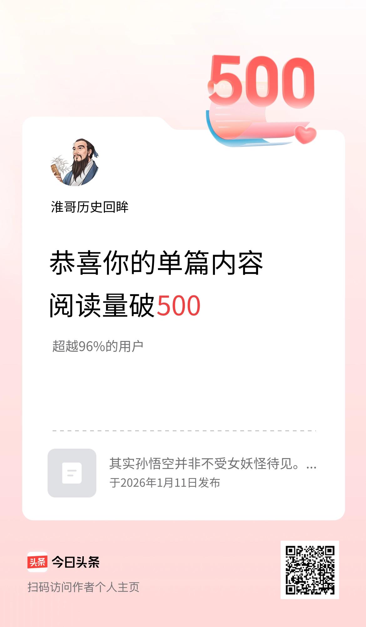 单篇内容获得阅读量破500啦！