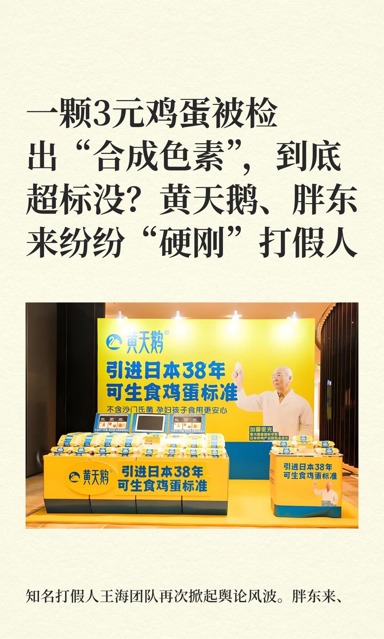 最近，知名打假人王海的团队又“开炮”了，这次瞄准的是鸡蛋，而且是像黄天鹅、德青源