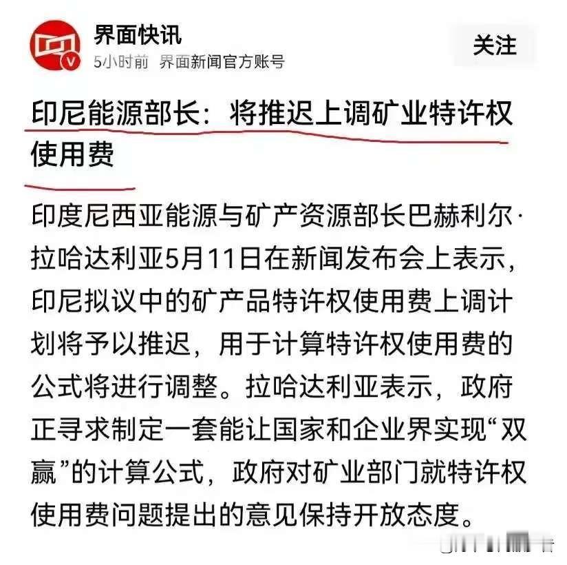 印尼服软了。
2026年5月11日，印尼官方宣布暂缓上调矿业特许权使用费，原计划