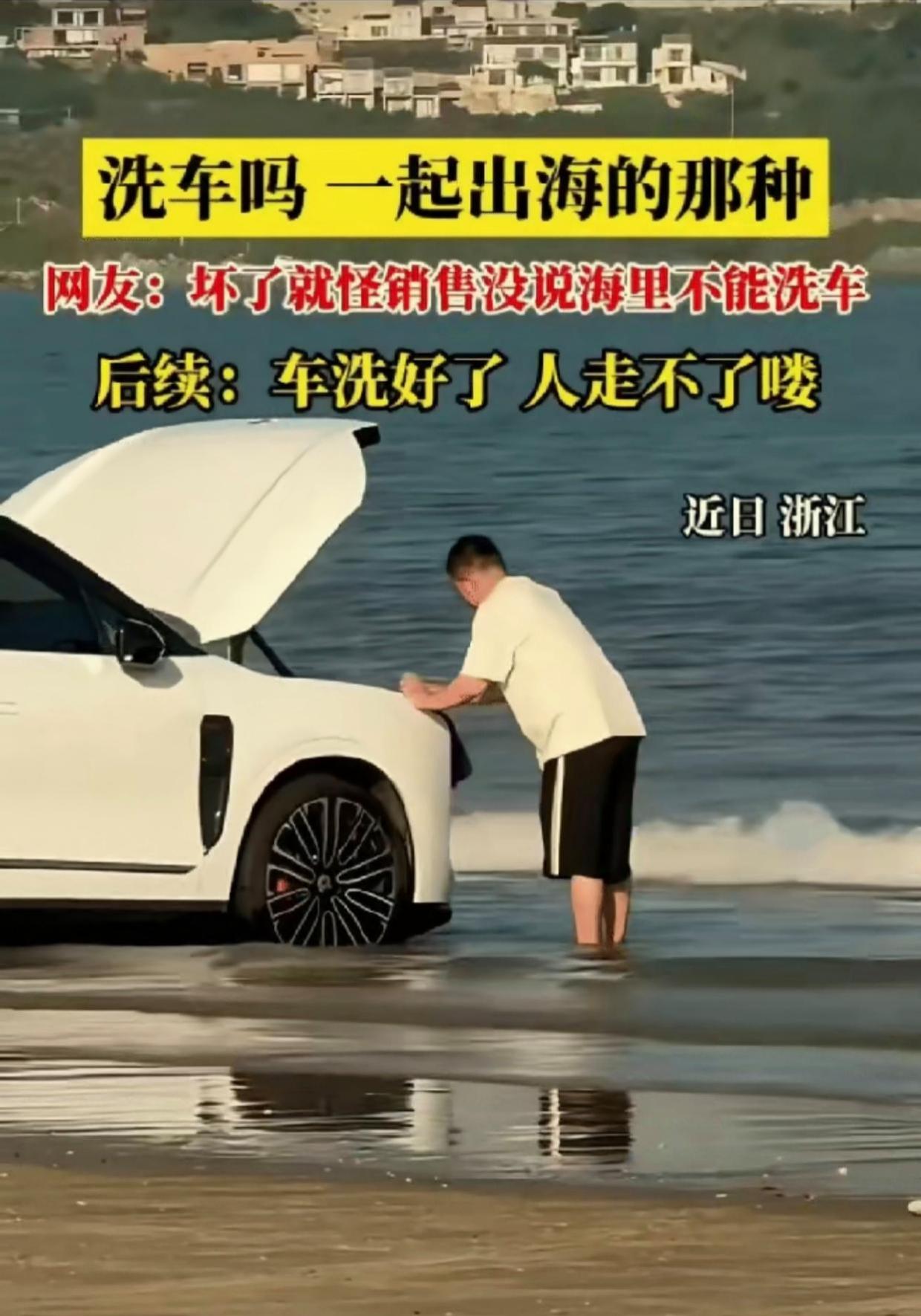 得不偿失！开几十万汽车海边用海水洗车，省几十块埋下大隐患。宁波一位车主，开着蔚来