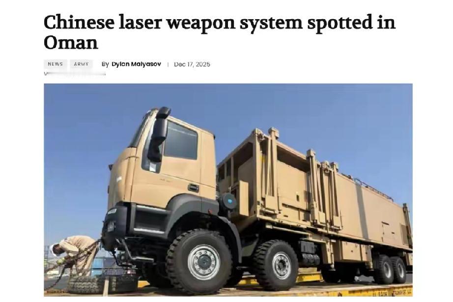 美媒报道中国激光武器现身中东，这事儿可太有看头了。先是沙特引进，现在阿曼港口又出