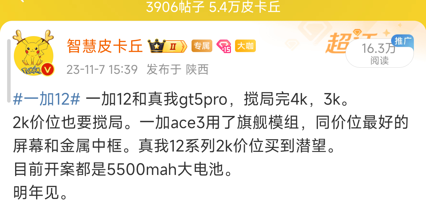 #一加ace3# 一加ace3要来了，1.5k东方屏，5500mah+100w，