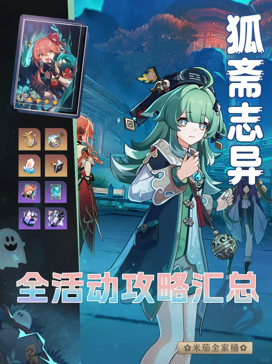 星穹铁道1.5【狐斋志异】活动攻略