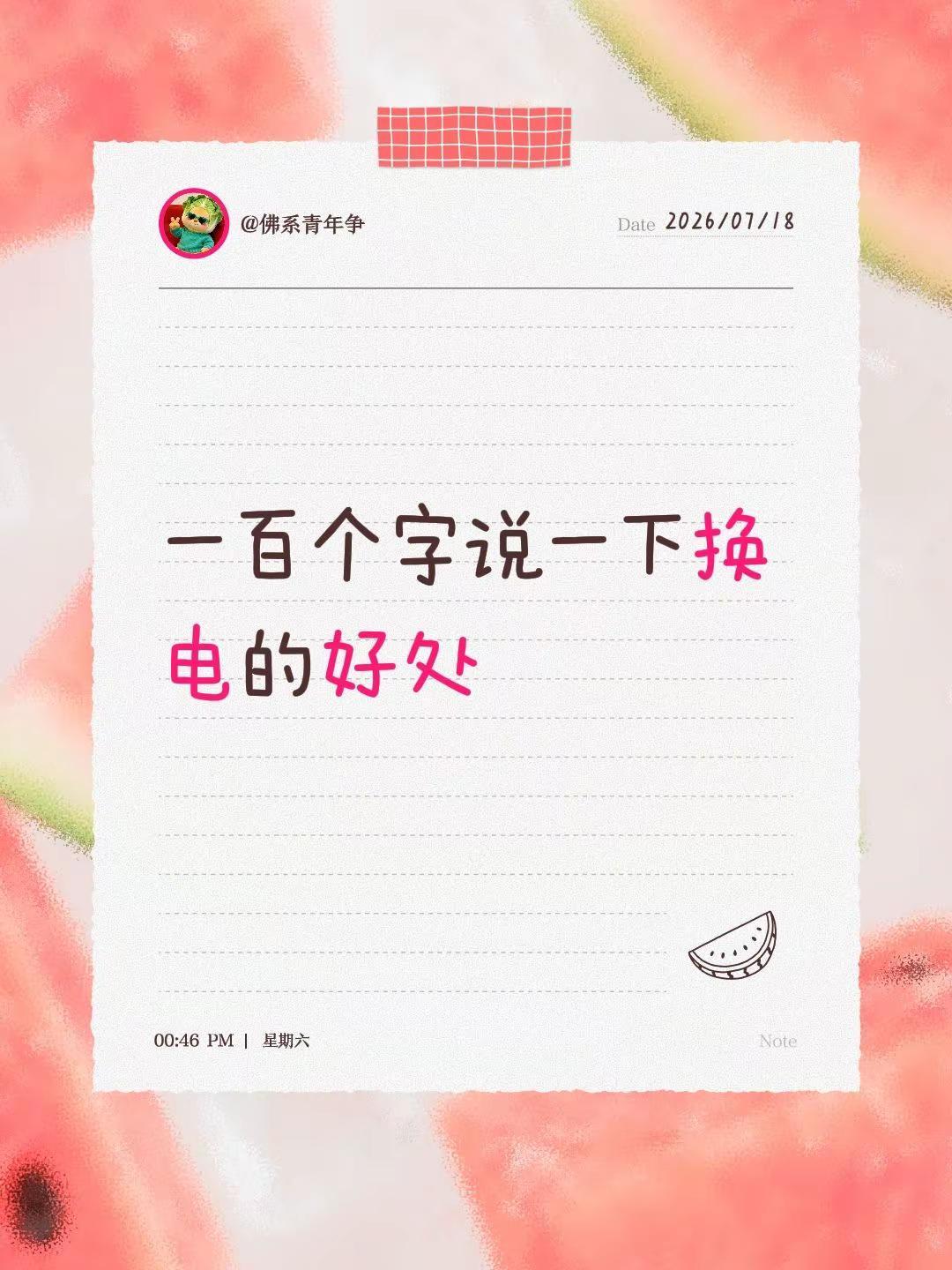 一百个字说一下换电的好处。电池安全寿命焦虑转嫁尤其是租电的全权转移给电池运营商，