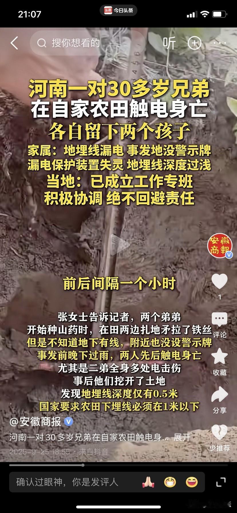 太扎心了，两兄弟在自家地里触电身亡
2025年9月26日，官方媒体发布了一则令人