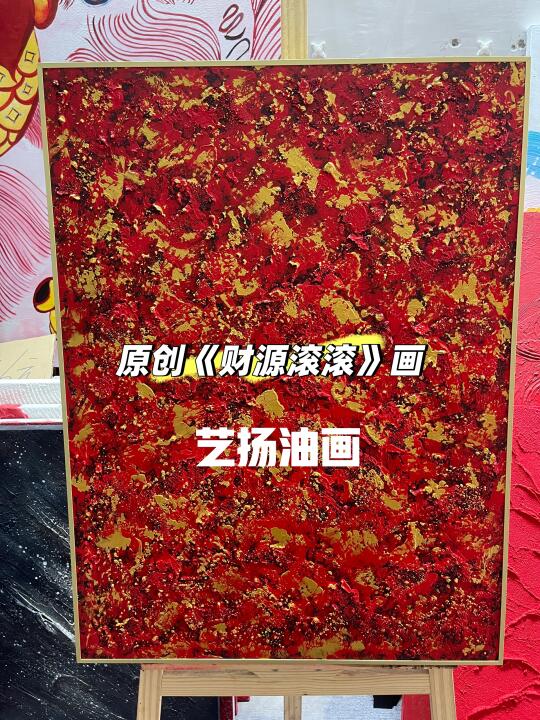 给新家客厅增添喜庆、选这款《财源滚滚》