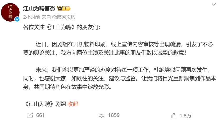 江山为聘官微发文道歉 近日，因剧组在开机物料印刷、线上宣传内容审核等出现疏漏，引