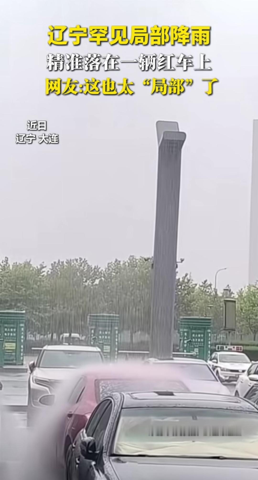 我不相信这是局部降雨，只局部降到一辆车上！
   这应该是洒水设施喷水。
  气