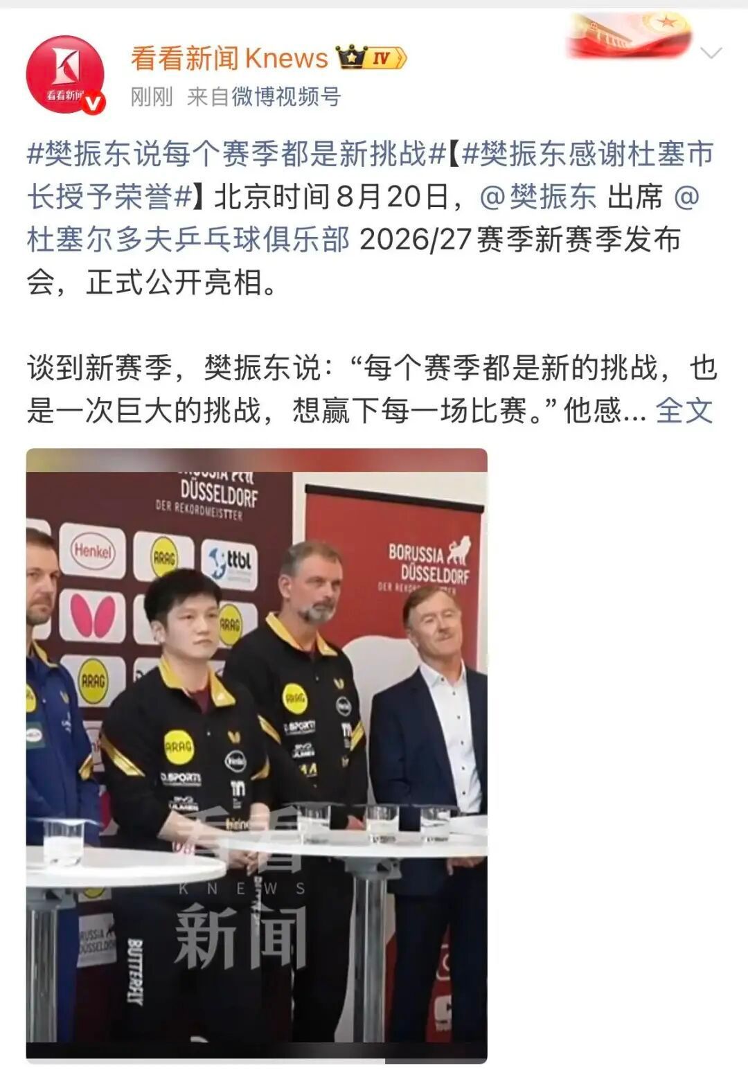 樊振东正式亮相杜塞尔多夫跨越山海，樊振东全新德甲篇章今日正式启幕！当地时间8月2