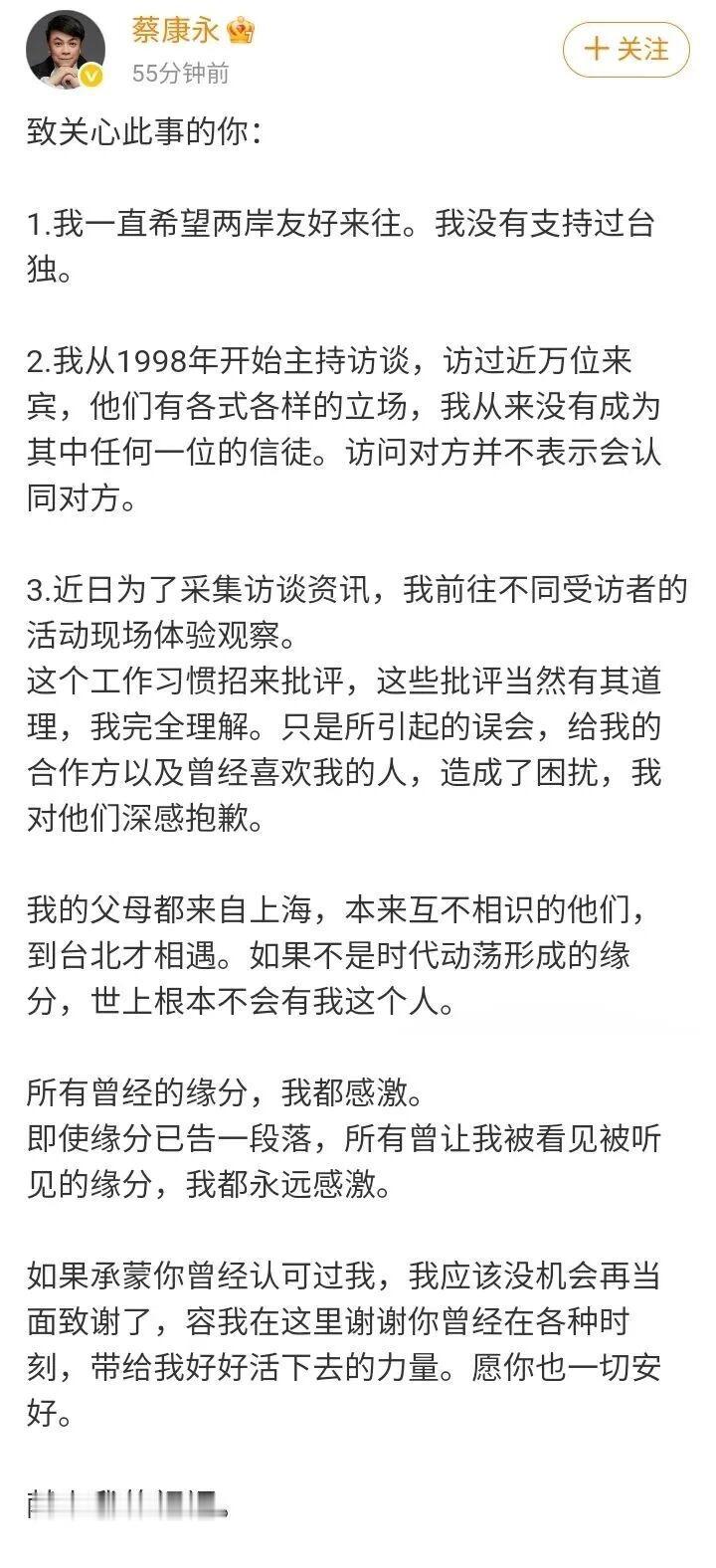 蔡康永最新发长文澄清事实！
他说自己一直希望两岸和平相处，父母是上海人，他也算上