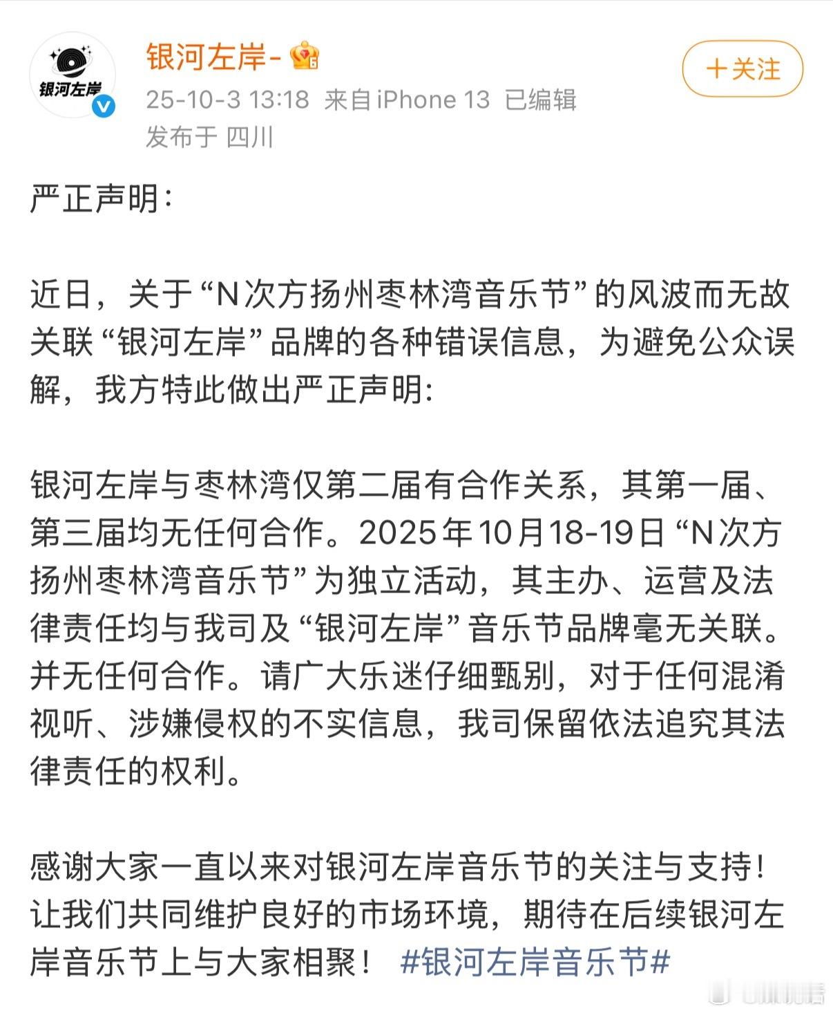 银河左岸维权 梓渝参加的银河左岸音乐节辟谣：与网传田栩宁参加的扬州枣林湾音乐节毫