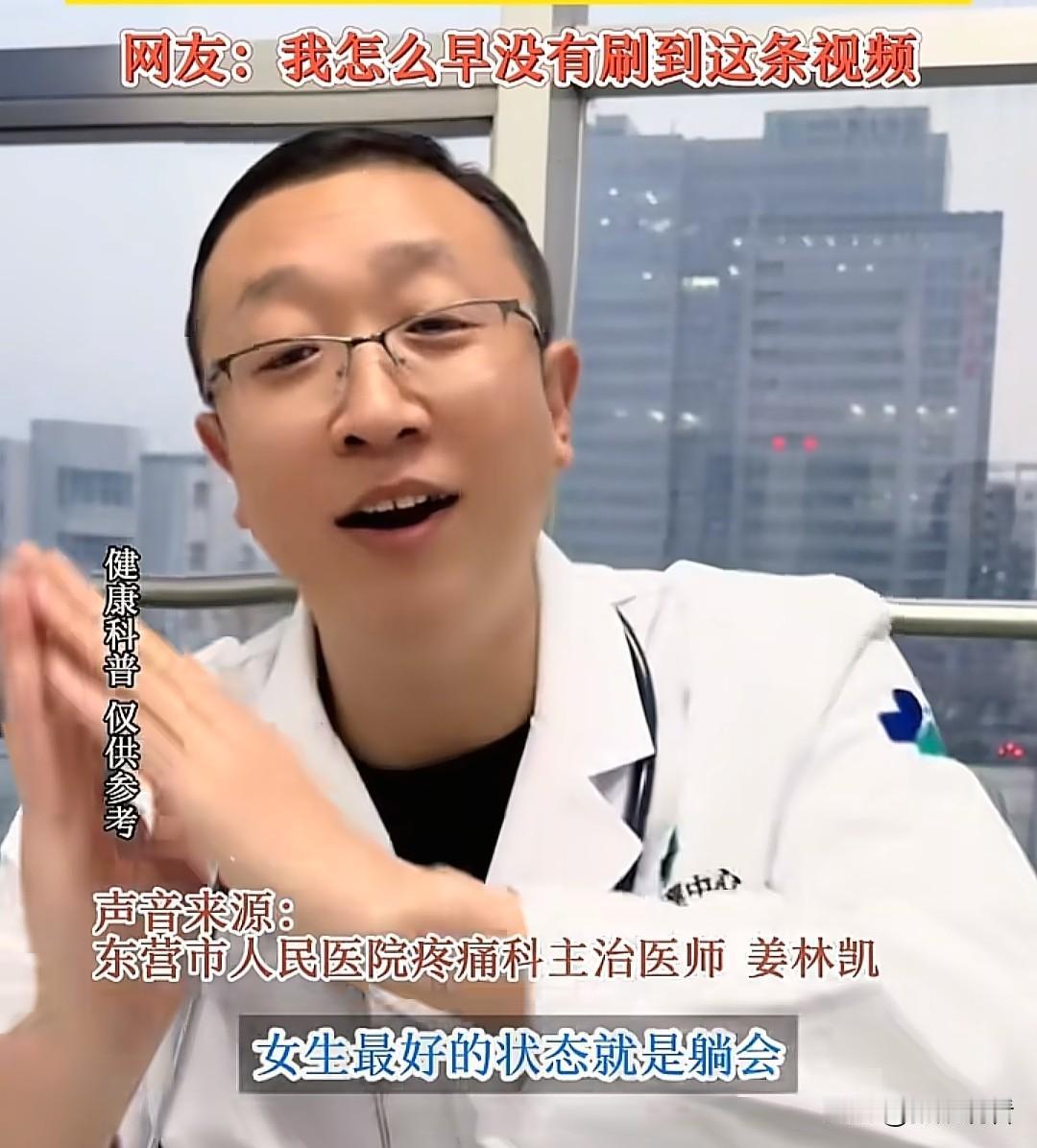 我刷到东营市人民医院姜林凯医生的视频，直接给所有女生正名了！医生说女生最好的状态