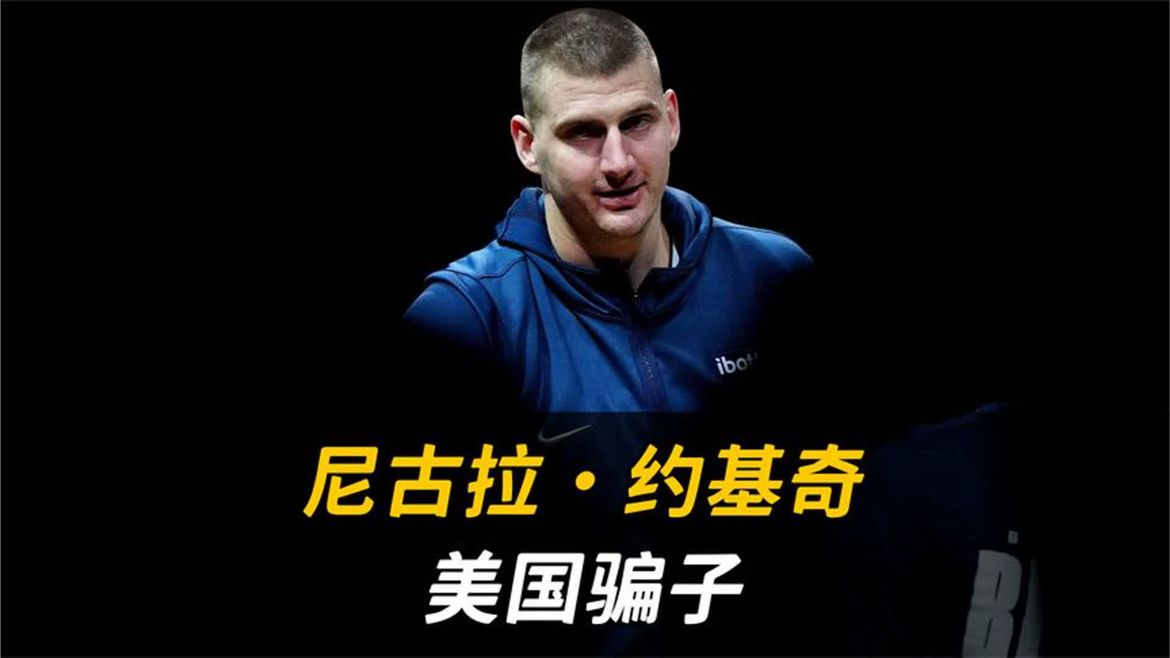 你知道吗，约基奇偷偷骗了整个美国