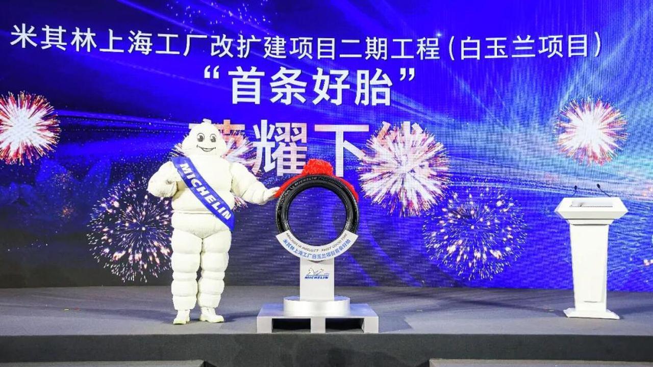 米其林上海工厂改扩建二期工程正式投产，总投资30亿元

俄罗斯卫星通讯社 202