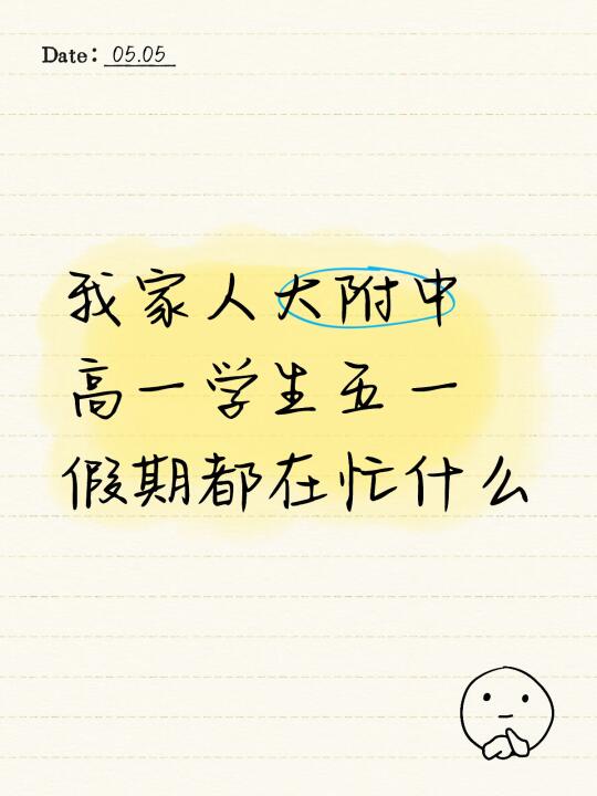 人大附中高一学生的五一小长假🚀