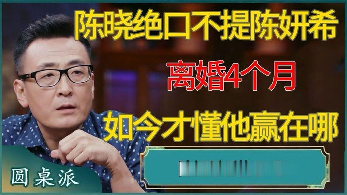 离婚，一别两宽，陈晓绝口不提陈妍希，如今才懂他赢在哪儿
