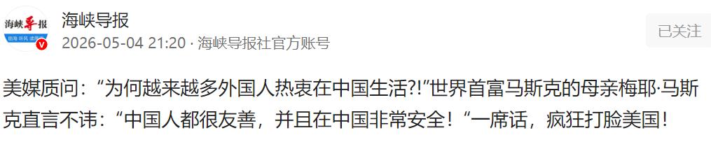 美媒灵魂质问：为啥越来越多外国人爱在中国生活？马斯克母亲一句话打脸美国。

美媒