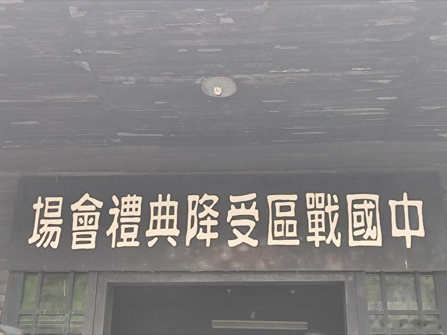 为什么中国战区受降典礼选在了芷江？ 