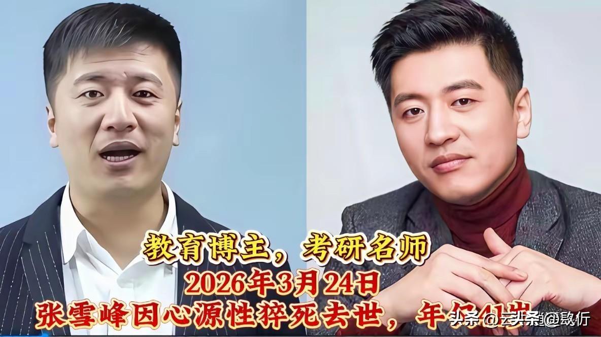 噩耗频传！张雪峰走了、袁惟仁走了、聂卫平也走了，这几个月是怎么了？

张雪峰前几