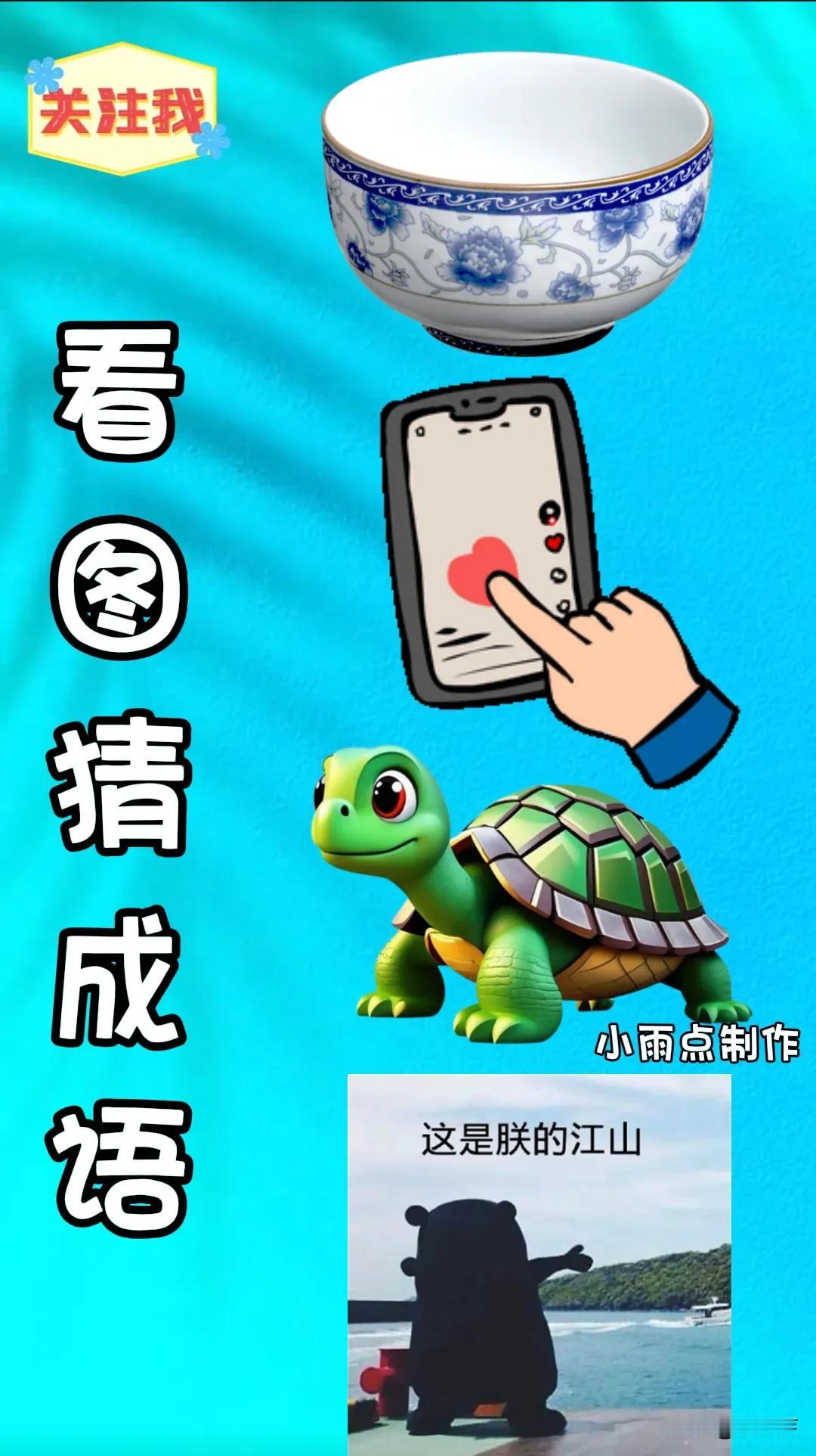看图猜成语，小学生都猜不出来，看看你能猜出几个？[灵光一闪]
