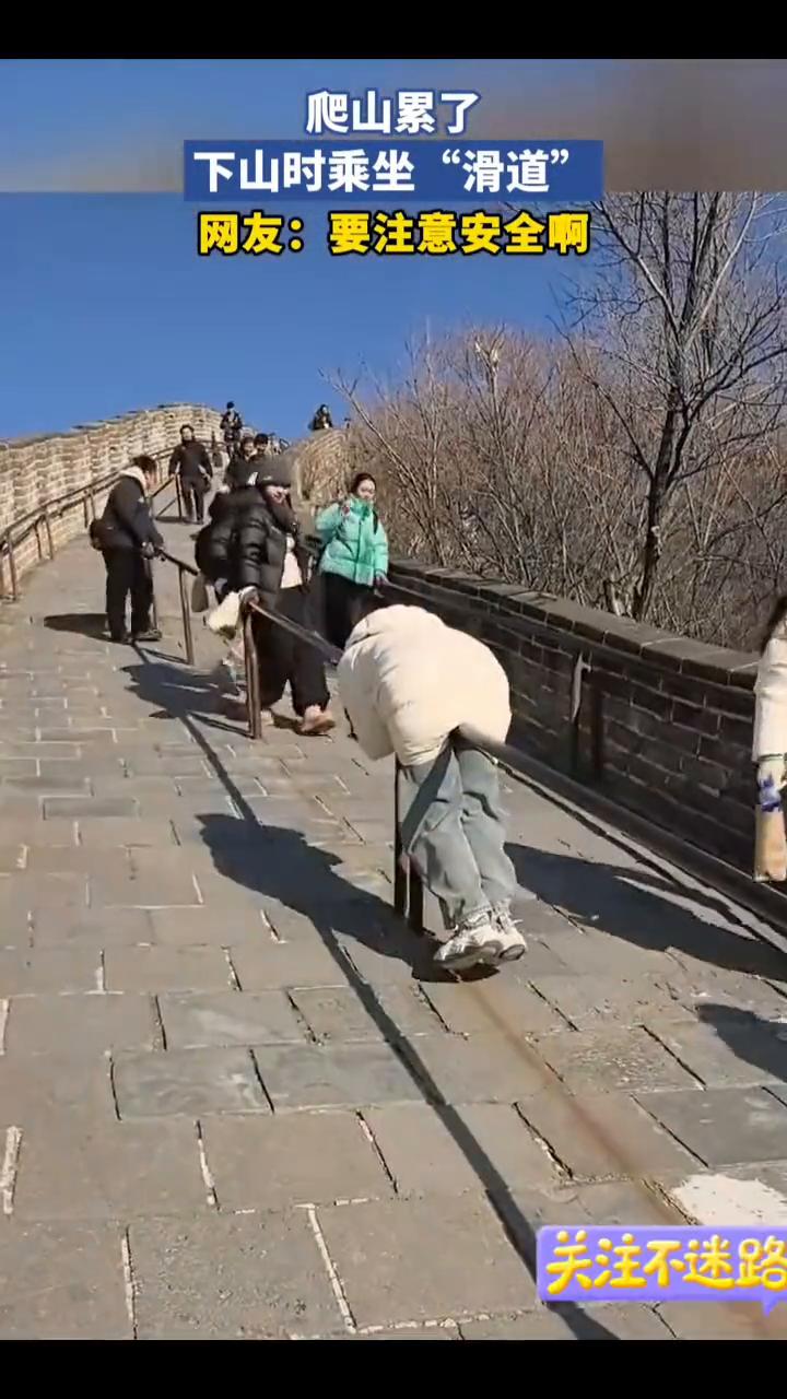 爬山累了，下山时乘坐"滑道"。网友：要注意安全。
1月27日河南。
关注不迷路。