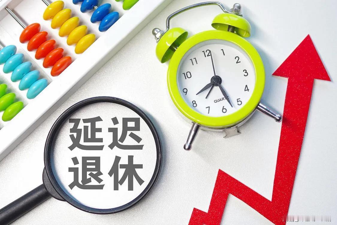 杯水车薪的延迟退休：救不了养老金缺口，却影响上亿普通人

延迟退休政策出台之后，