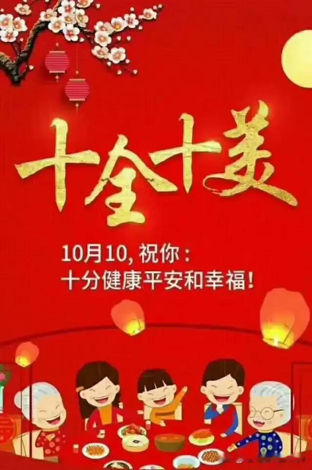 十全十美日，愿你十全十美的家庭，十全十美的幸福，十全十美的平安，十全十美的快乐！