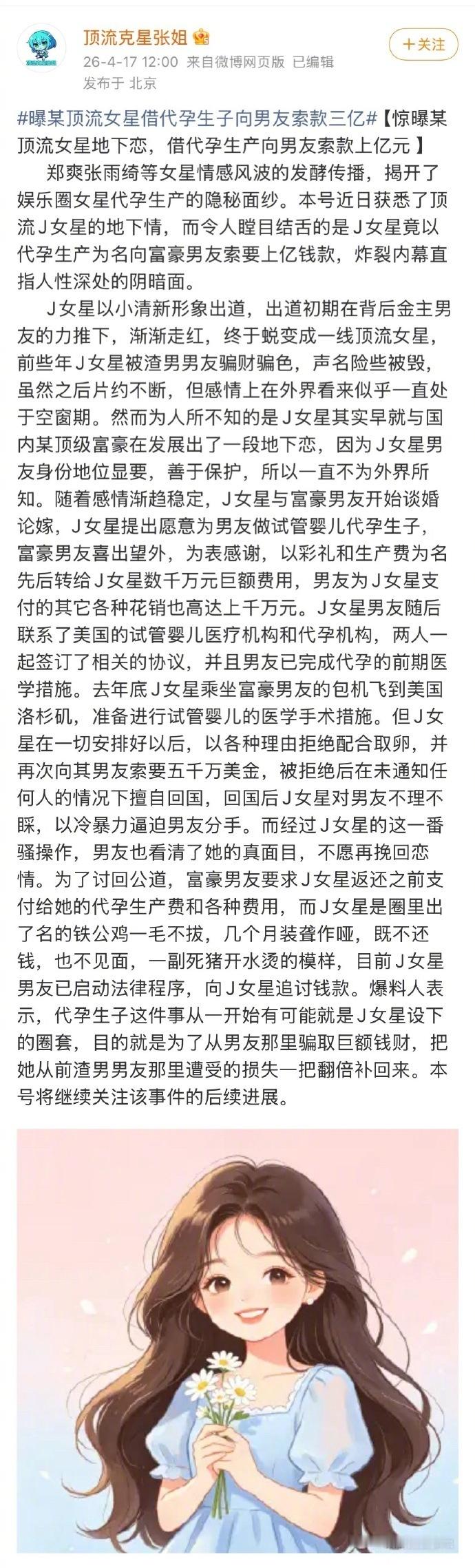 曝顶流女星借代孕生子向男友索要3亿已知：J女星  小清新出道   一线顶流女性 
