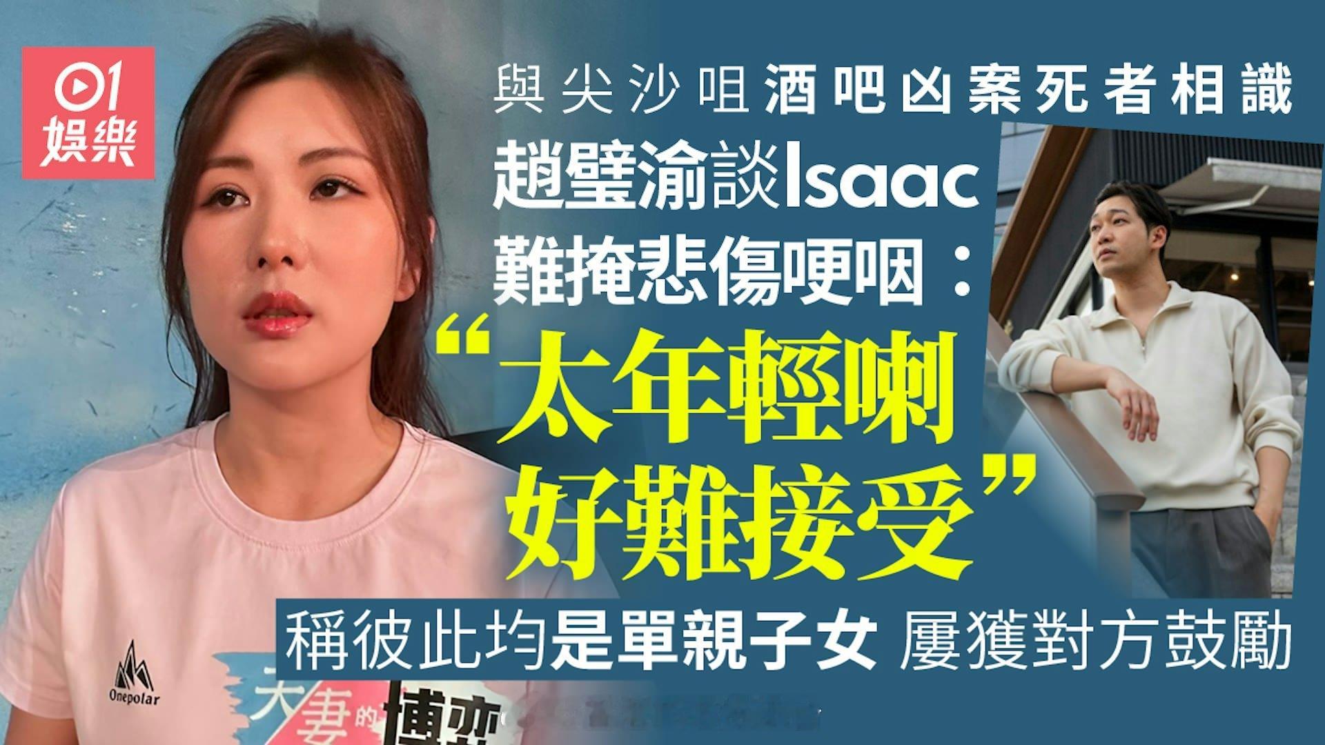 尖沙咀凶杀案｜赵璧渝谈及Isaac难掩悲伤一度哽咽：实在难以接受尖沙咀金马伦道一