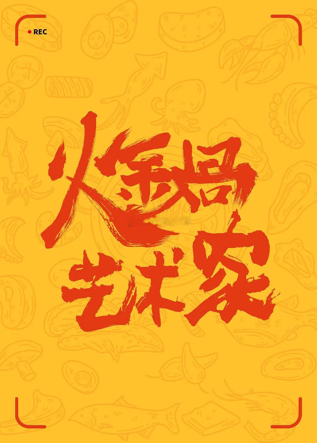火锅艺术家梦回爱笑会议室  火锅艺术家艮啾啾纯血东北喜剧 这是一个没有天赋的导演