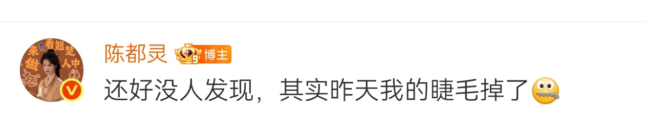 陈都灵疑似在机场被挤哭这个标题谁在害我家宝宝 陈都灵没有哭 只是睫毛掉了！！大家