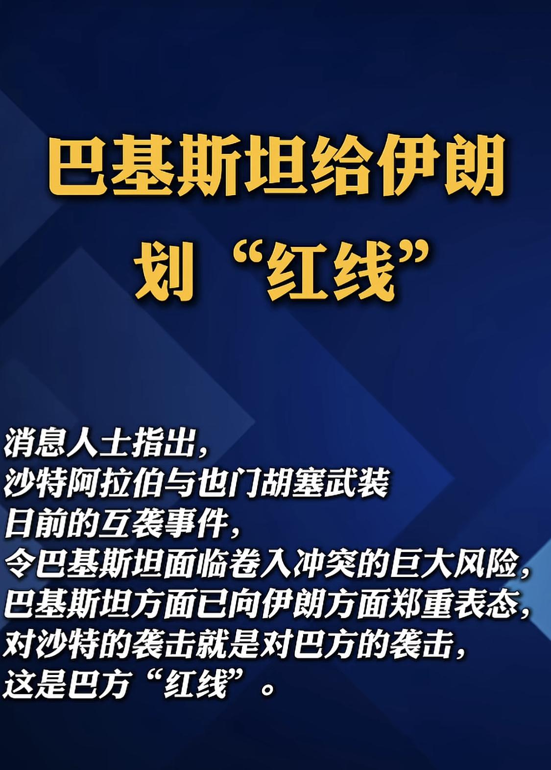 巴基斯坦警告伊朗不要动沙特，明确表示伊朗打沙特就等同于打巴基斯坦，警告伊朗不要跨