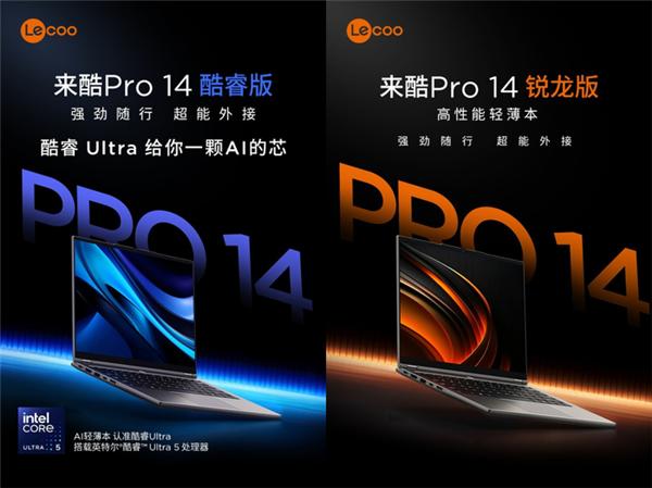 联想来酷Pro 14开售：双平台+2.8K高刷屏，4929元起香不香？

联想来