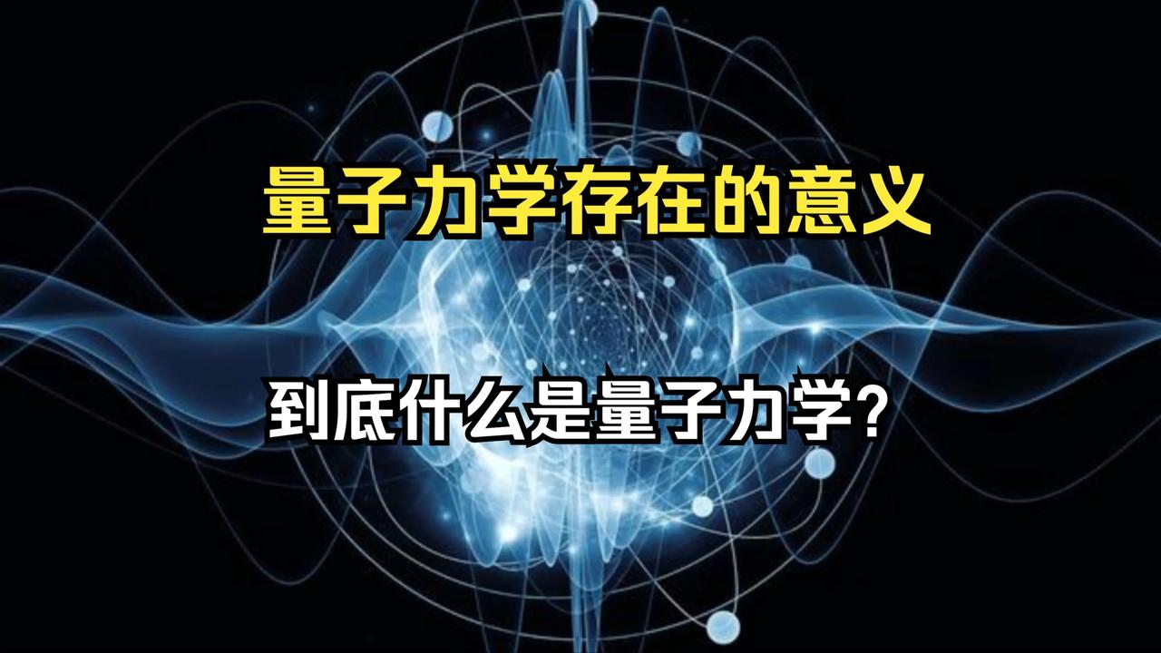 
请用通俗易懂的语言简单介绍下什么是量子力学？它主要研究什么？对人类哪些领域影响