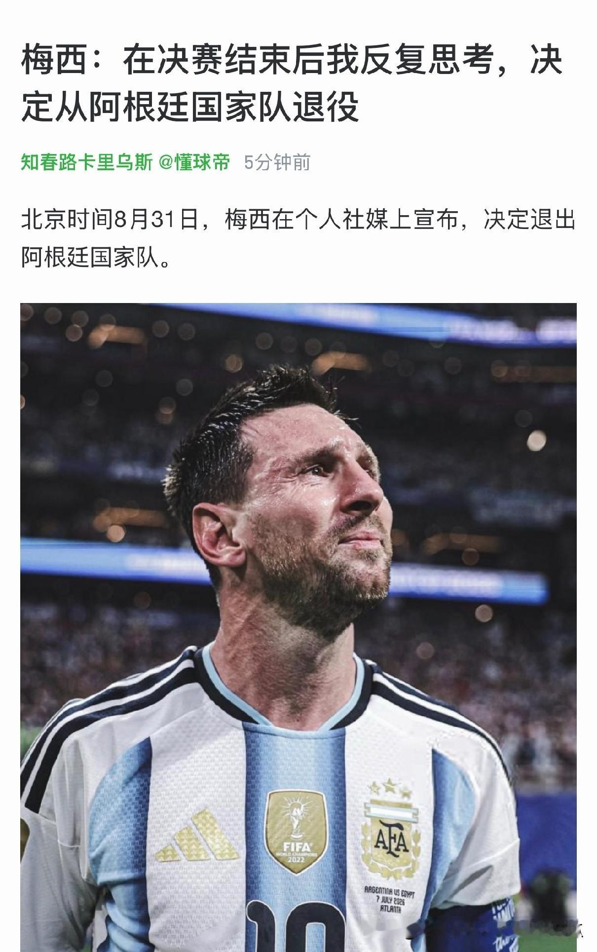 梅西再一次宣布退出阿根廷国家队了，
因此至少目前他的国家队进球排名还是定在了历史