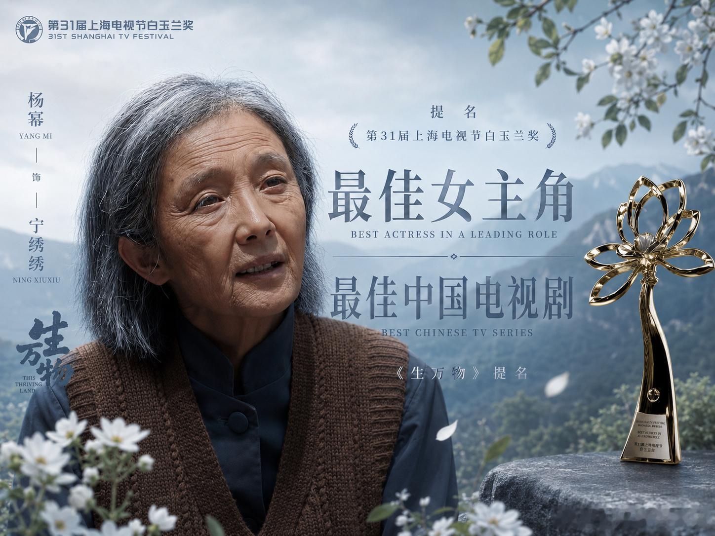 第31届白玉兰奖入围名单恭喜二提白玉兰最佳女主角！宁绣绣和2025唯一现象级大爆