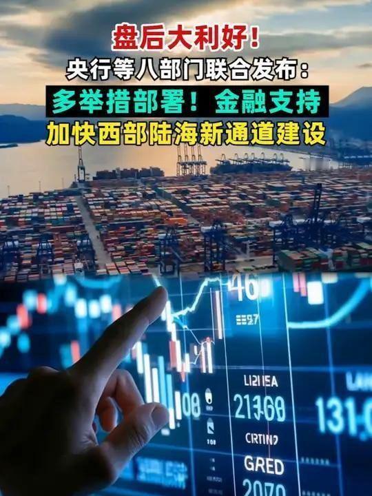 央行等八部门：印发《关于金融支持加快西部陆海新通道建设的意见》。推动发挥好“融资