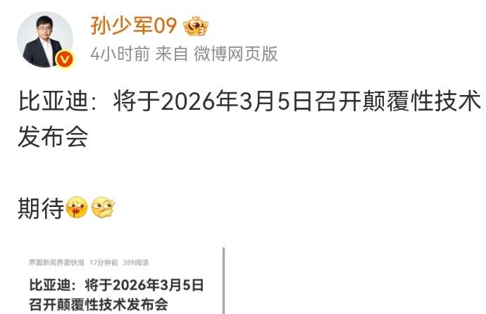 刚刚孙少军发文：“比亚迪将于2026年3月5日召开颠覆性技术发布会

期待！”